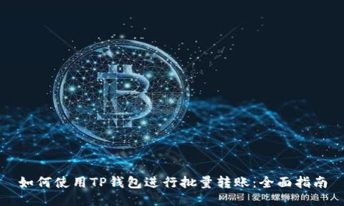 如何使用TP钱包进行批量转账：全面指南