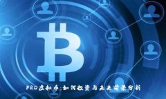 FRD虚拟币：如何投资与未