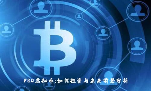 FRD虚拟币：如何投资与未来前景分析