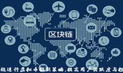 如何有效进行虚拟币拉新