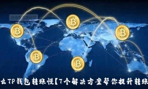   
为什么TP钱包转账慢？7个解决方案帮你提升转账速度