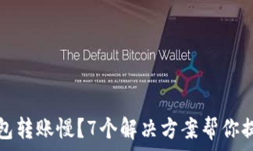   
为什么TP钱包转账慢？7个解决方案帮你提升转账速度