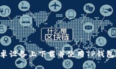 如何在安卓设备上下载并
