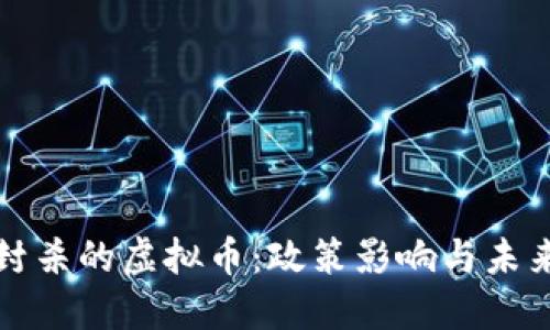 中国封杀的虚拟币：政策影响与未来趋势