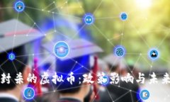 中国封杀的虚拟币：政策