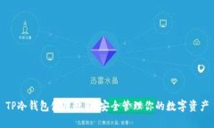 TP冷钱包使用教程：安全管