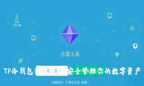 TP冷钱包使用教程：安全管理你的数字资产