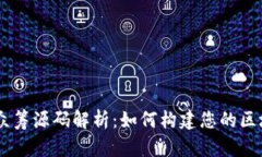 虚拟币众筹源码解析：如