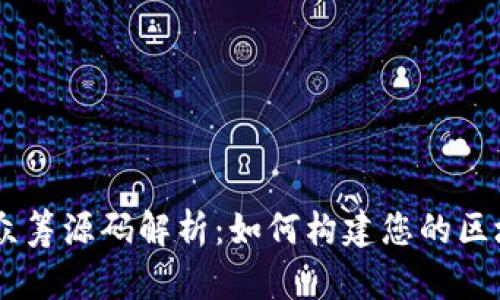虚拟币众筹源码解析：如何构建您的区块链项目