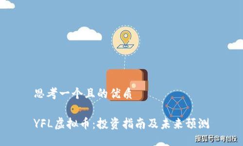 思考一个且的优质

YFL虚拟币：投资指南及未来预测