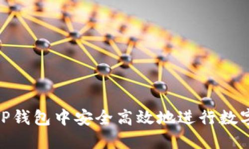 : 如何在TP钱包中安全高效地进行数字资产转换