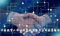 开通数字人民币钱包的优