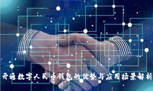 开通数字人民币钱包的优势与应用场景解析