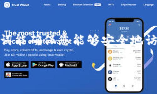 概述: 在区块链和加密货币领域，钱包的安全性至关重要。尤其是助记词（助记符），它是保护您的资产的关键。对于使用TP钱包的用户来说，拥有正确的助记词能确保您能够安全地访问和恢复您的数字资产。本文章将围绕“TP钱包助记词没错”这一主题展开，探讨助记词的意义、常见问题及解决方案，帮助用户更好地管理他们的数字资产。

TP钱包助记词没错？解决您的安全顾虑