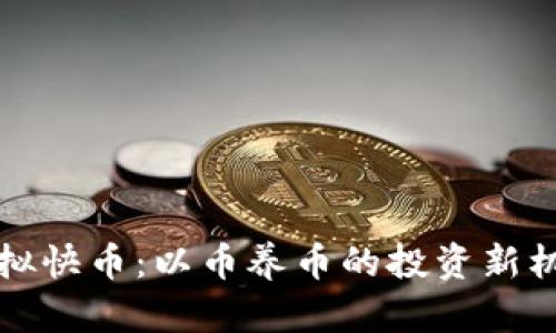 虚拟快币：以币养币的投资新机遇