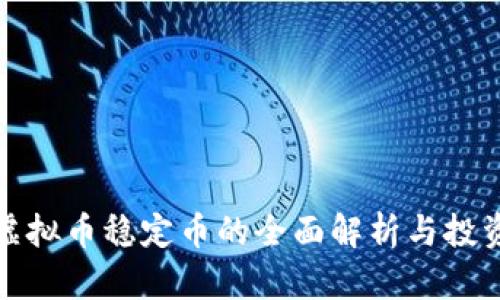 澳洲虚拟币稳定币的全面解析与投资策略