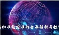 澳洲虚拟币稳定币的全面