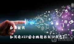 和关键词如何将XRP安全地