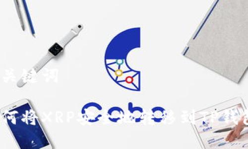 和关键词

如何将XRP安全地转移到TP钱包？