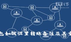 TP钱包如何设置转账备注及