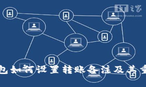 TP钱包如何设置转账备注及其重要性