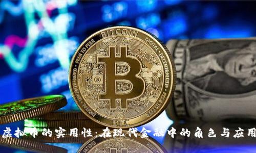 虚拟币的实用性：在现代金融中的角色与应用