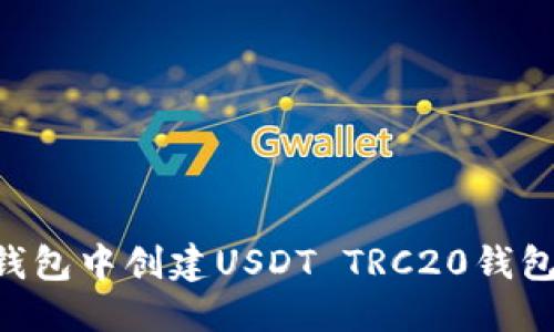 优质  
如何在TP钱包中创建USDT TRC20钱包：详细指南