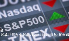 优质  如何在TP钱包中创建