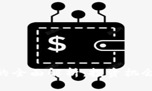 虚拟币DGI的全面解析：投资机会与市场展望