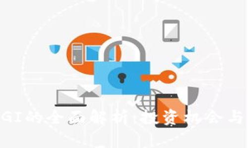 虚拟币DGI的全面解析：投资机会与市场展望