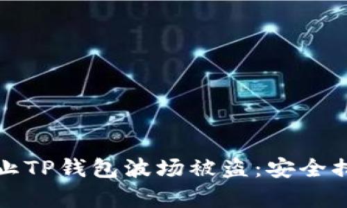 如何防止TP钱包波场被盗：安全措施解析