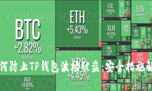 如何防止TP钱包波场被盗：安全措施解析