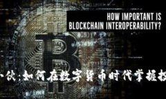 虚拟币小伙：如何在数字