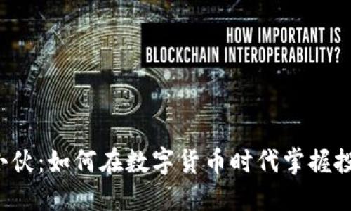 虚拟币小伙：如何在数字货币时代掌握投资技巧？
