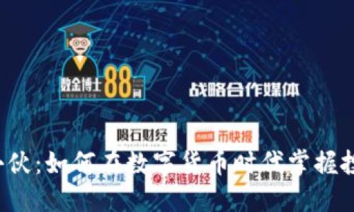 虚拟币小伙：如何在数字货币时代掌握投资技巧？