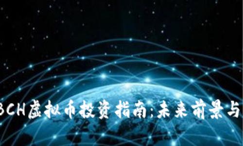 2023年BCH虚拟币投资指南：未来前景与市场分析