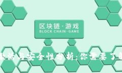 TP钱包的激活与安全性分析