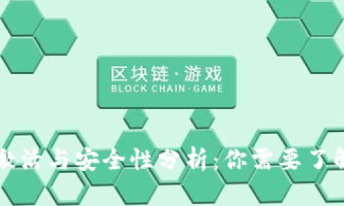 TP钱包的激活与安全性分析：你需要了解的关键点