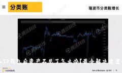 转入TP钱包后资产不见了怎