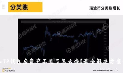 转入TP钱包后资产不见了怎么办？最全解决方案详解