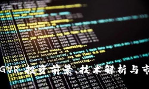 虚拟币GVR：投资前景、技术解析与市场动态