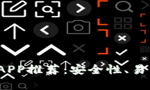 2023年最佳虚拟币APP推荐：安全性、易用性和功能性全解析