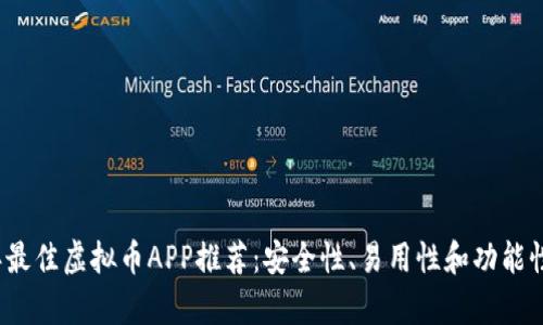 2023年最佳虚拟币APP推荐：安全性、易用性和功能性全解析