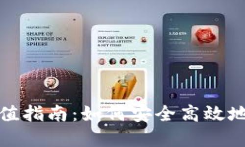 USDT虚拟币充值指南：如何安全高效地进行USDT充值