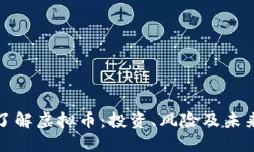 全面了解虚拟币：投资、风险及未来趋势
