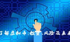 全面了解虚拟币：投资、
