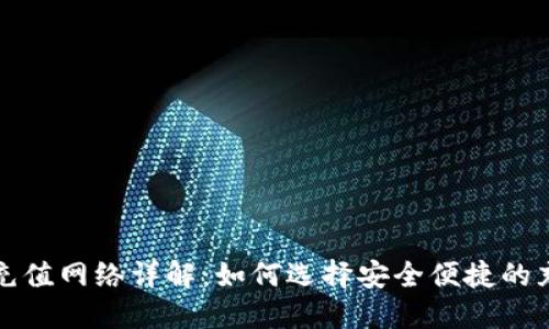 TP钱包充值网络详解：如何选择安全便捷的充值方式