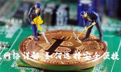 TP钱包充值网络详解：如何选择安全便捷的充值方式
