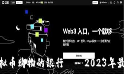   
支持虚拟币购物的银行——2023年最佳选择