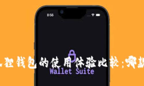 TP钱包与狐狸钱包的使用体验比较：哪款更适合你？
